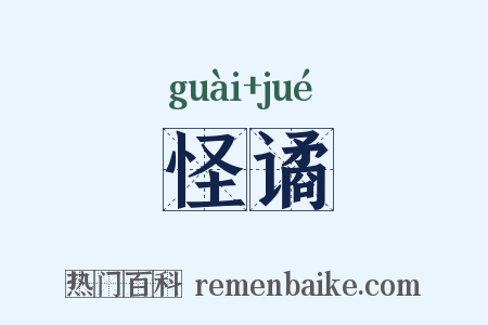 怪谲是什么意思的图片